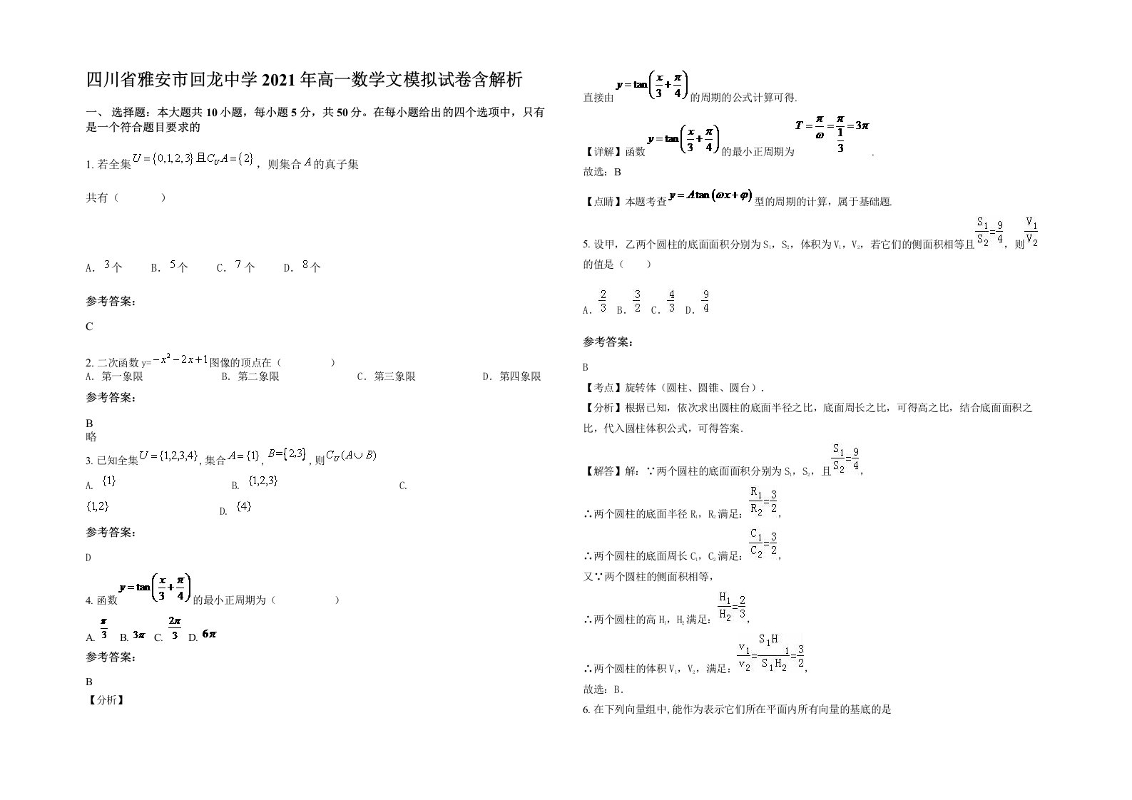 四川省雅安市回龙中学2021年高一数学文模拟试卷含解析