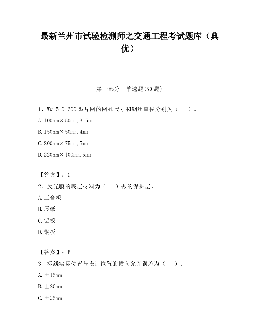 最新兰州市试验检测师之交通工程考试题库（典优）