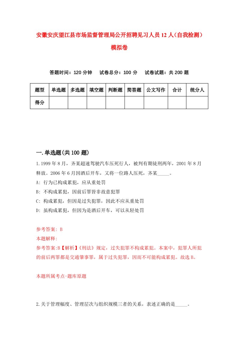 安徽安庆望江县市场监督管理局公开招聘见习人员12人自我检测模拟卷第5期