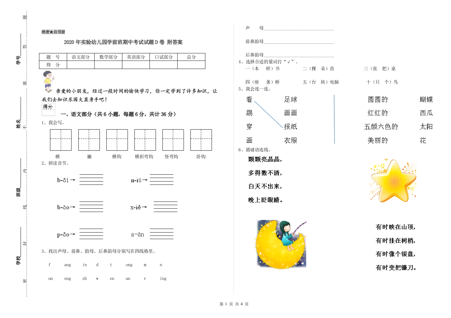 2020年实验幼儿园学前班期中考试试题D卷-附答案