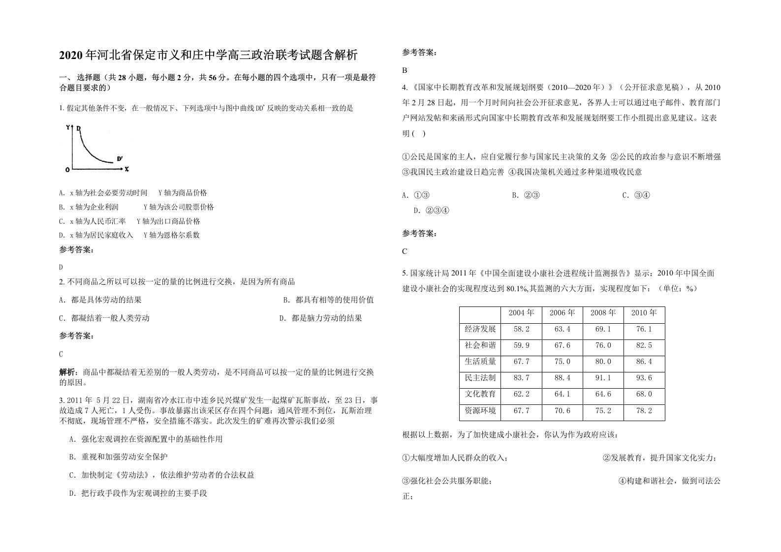 2020年河北省保定市义和庄中学高三政治联考试题含解析