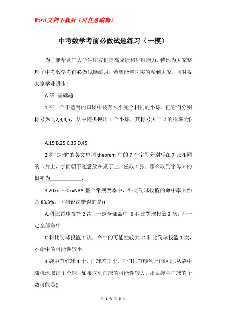 中考数学考前必做试题练习一模