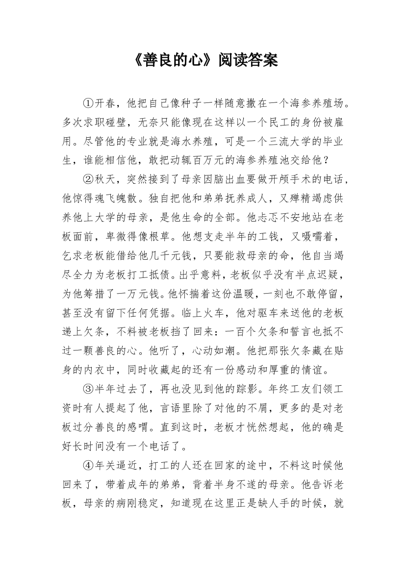 《善良的心》阅读答案