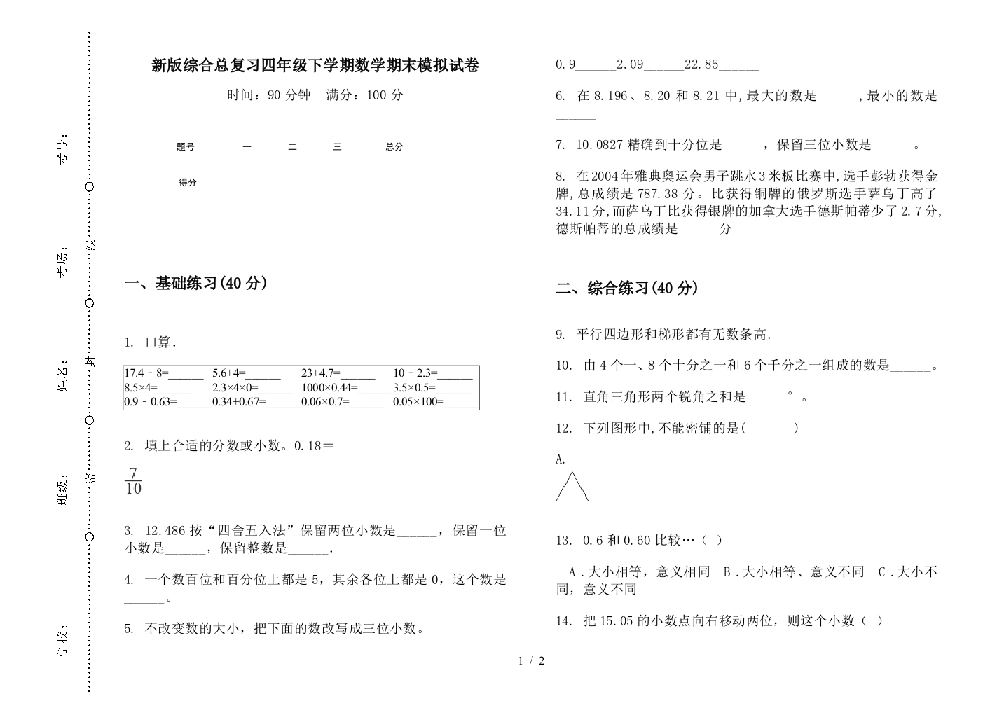 新版综合总复习四年级下学期数学期末模拟试卷