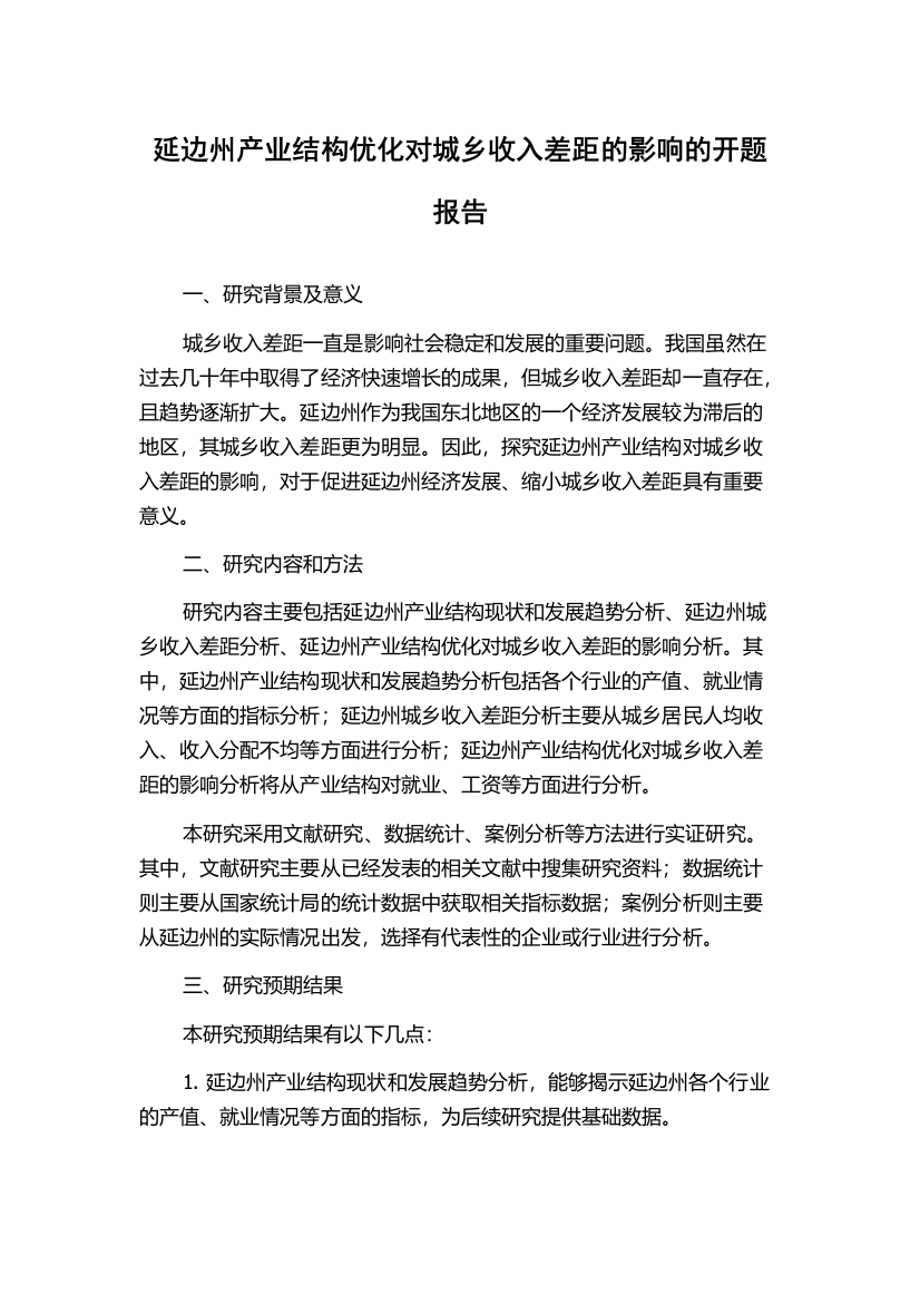 延边州产业结构优化对城乡收入差距的影响的开题报告