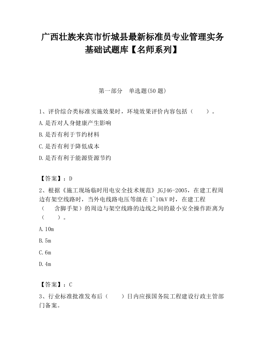 广西壮族来宾市忻城县最新标准员专业管理实务基础试题库【名师系列】