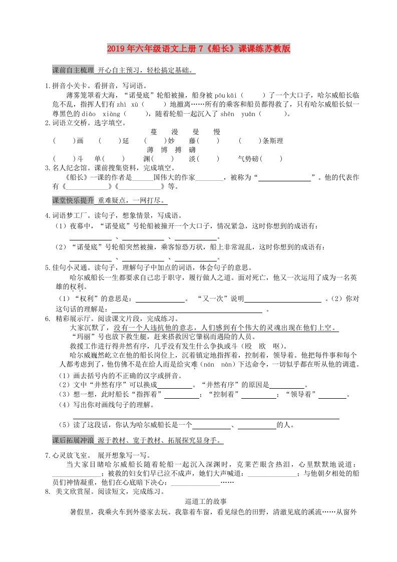 2019年六年级语文上册7《船长》课课练苏教版