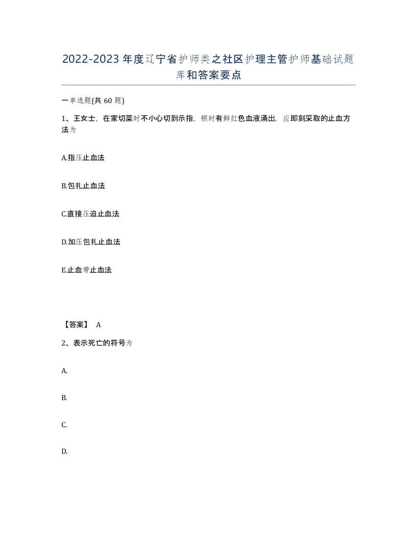 2022-2023年度辽宁省护师类之社区护理主管护师基础试题库和答案要点