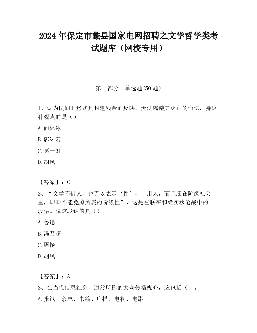 2024年保定市蠡县国家电网招聘之文学哲学类考试题库（网校专用）