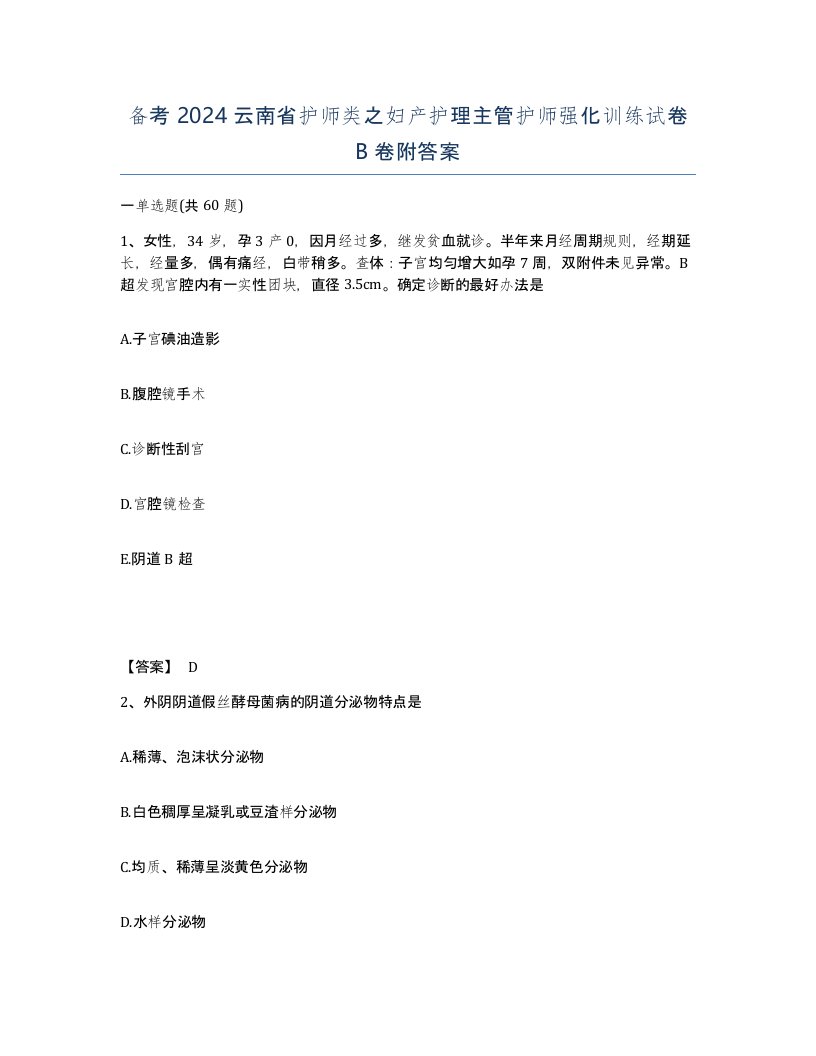 备考2024云南省护师类之妇产护理主管护师强化训练试卷B卷附答案