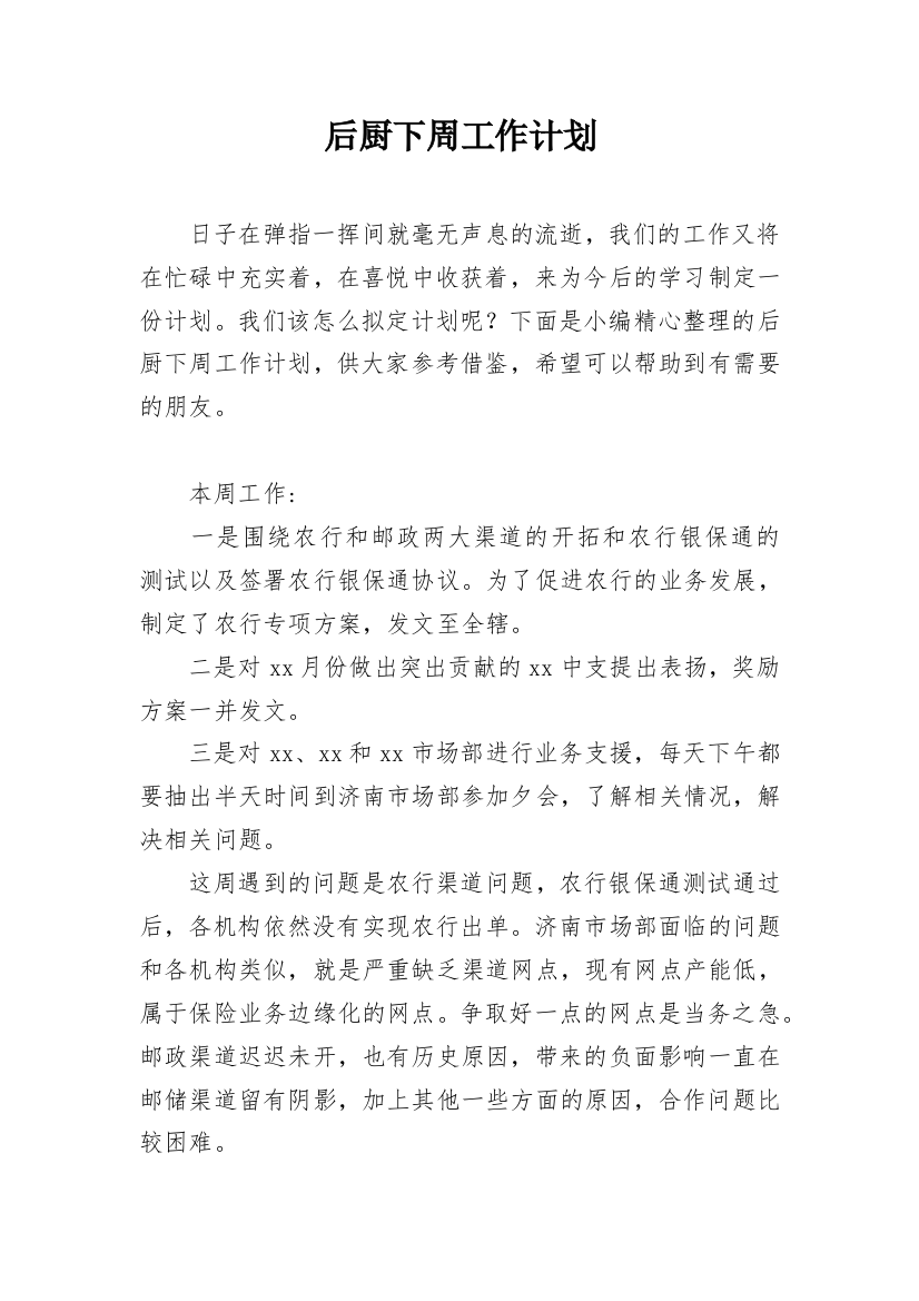 后厨下周工作计划