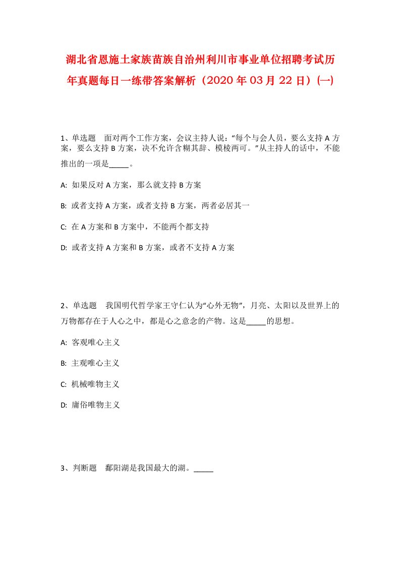 湖北省恩施土家族苗族自治州利川市事业单位招聘考试历年真题每日一练带答案解析2020年03月22日一