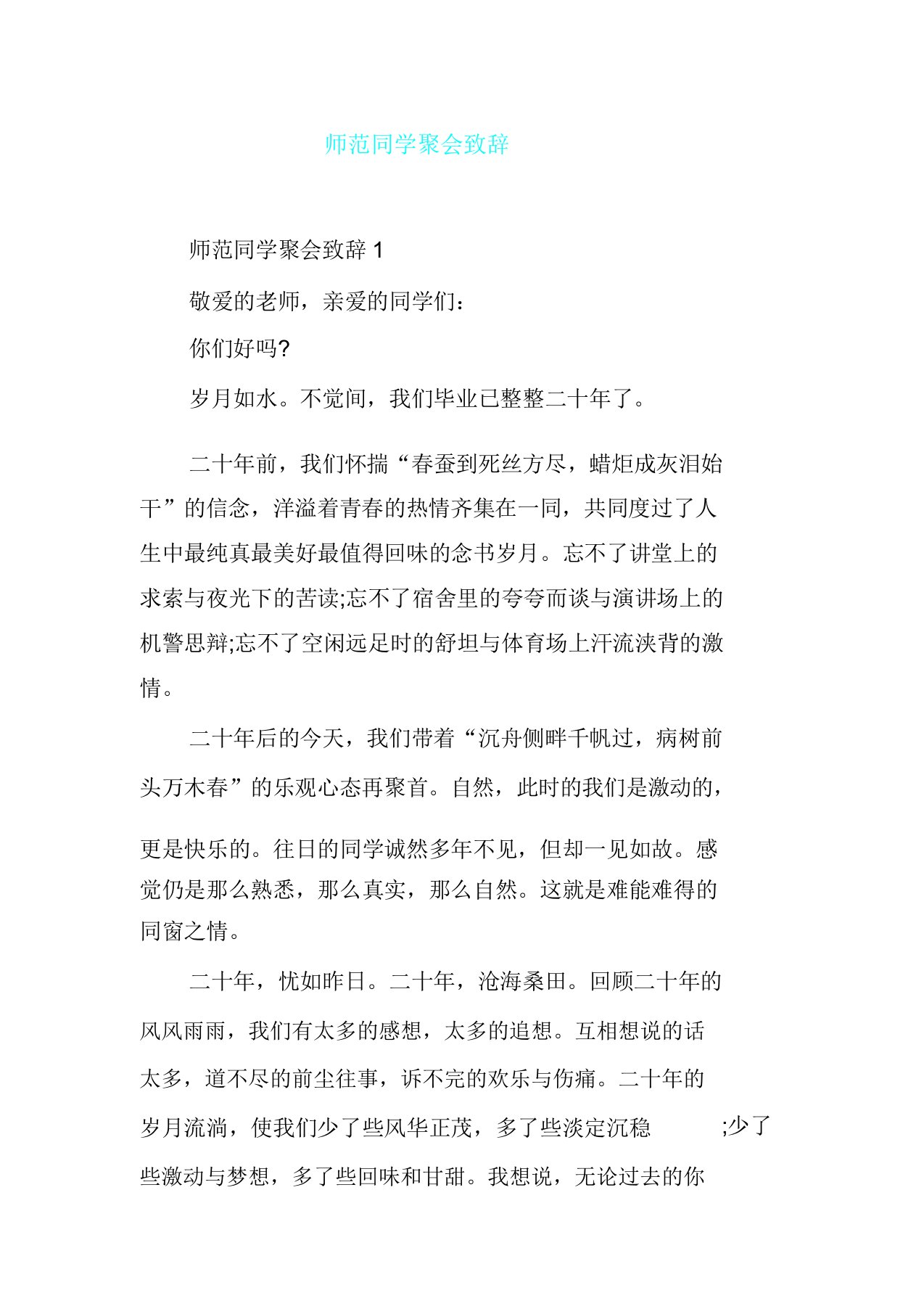 师范同学聚会致辞