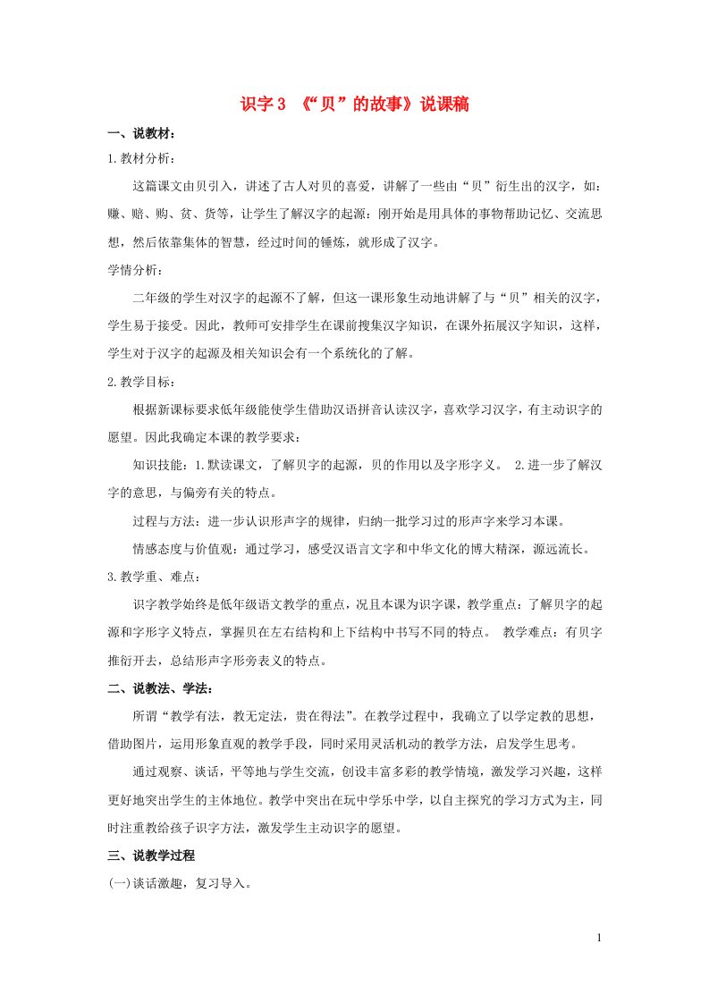 2023二年级语文下册第三单元识字3贝的故事说课稿新人教版