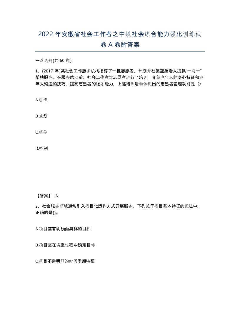 2022年安徽省社会工作者之中级社会综合能力强化训练试卷附答案