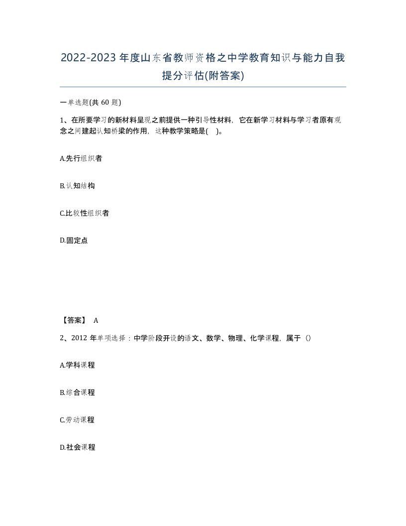 2022-2023年度山东省教师资格之中学教育知识与能力自我提分评估附答案