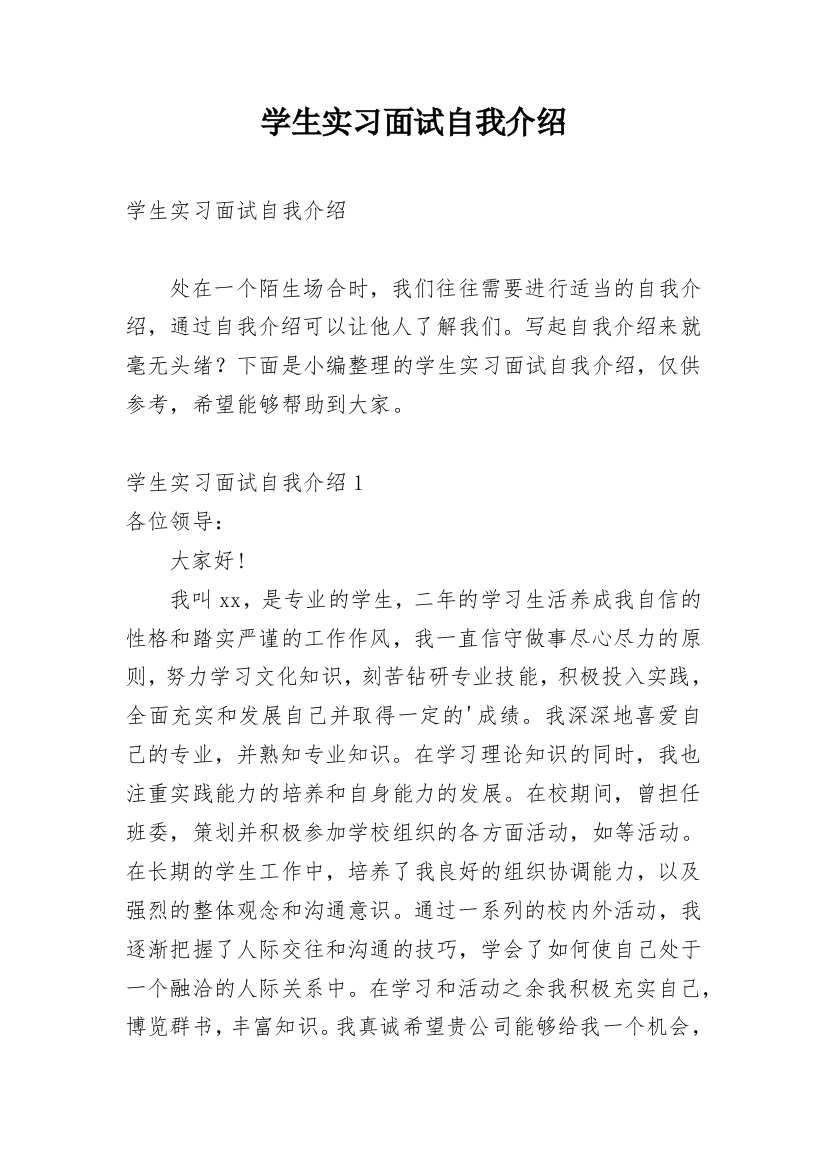 学生实习面试自我介绍_3