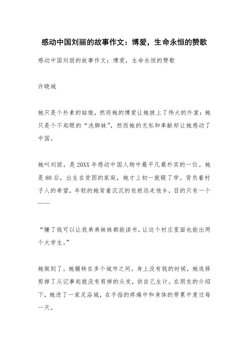 作文大全_感动中国刘丽的故事作文：博爱，生命永恒的赞歌