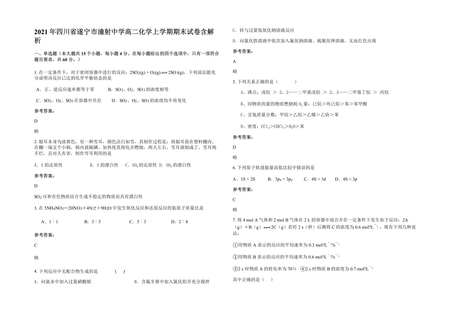 2021年四川省遂宁市潼射中学高二化学上学期期末试卷含解析