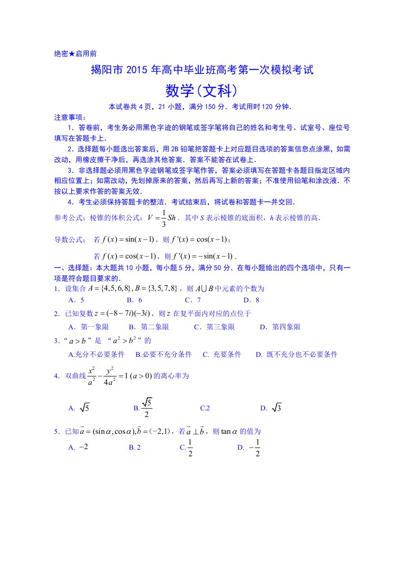 广东省揭阳市高考一模文科数学试题及参考答案(高考直通车)