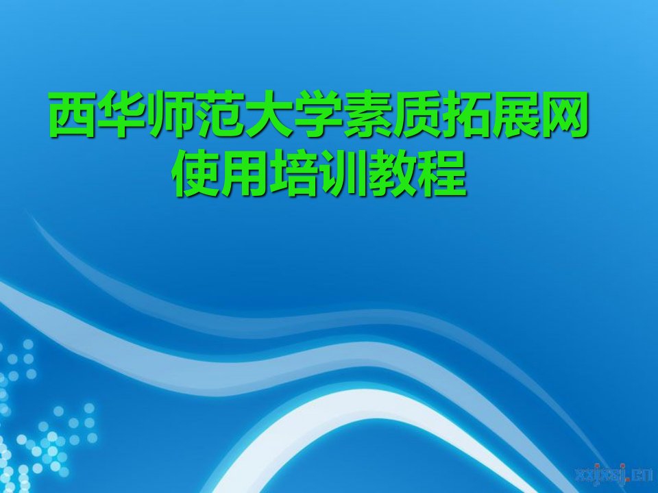 西华师范大学素质拓展网使用培训