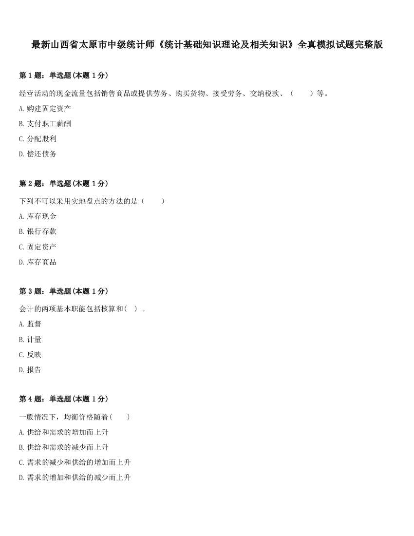 最新山西省太原市中级统计师《统计基础知识理论及相关知识》全真模拟试题完整版