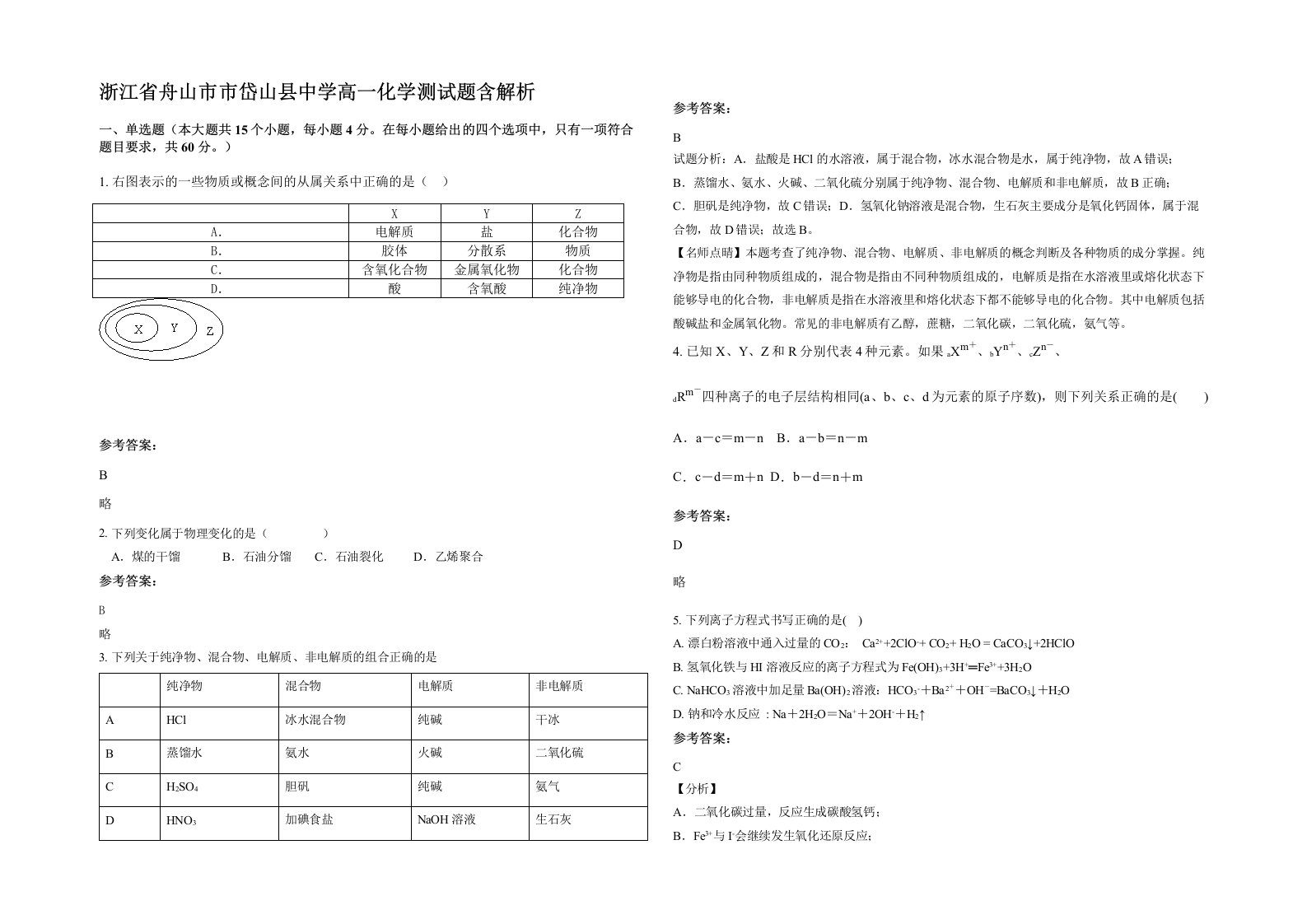 浙江省舟山市市岱山县中学高一化学测试题含解析