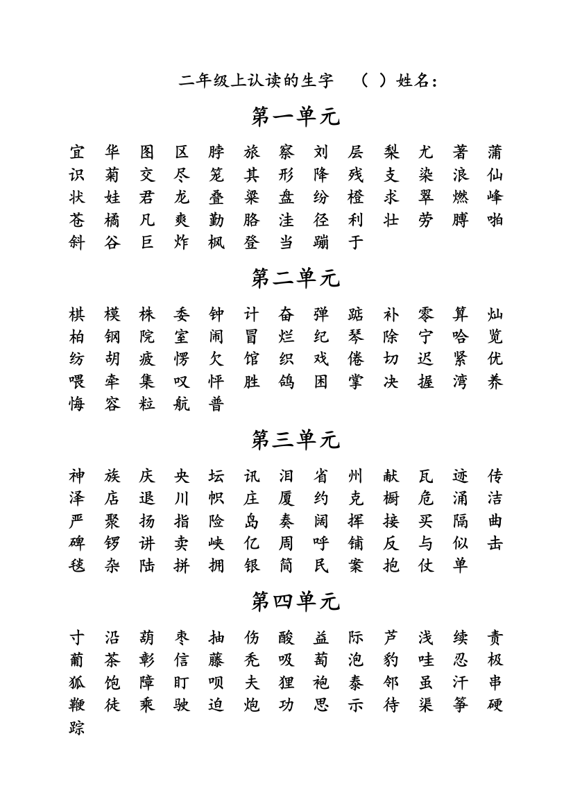 北师大版小学二年级语文上册生字表(一)