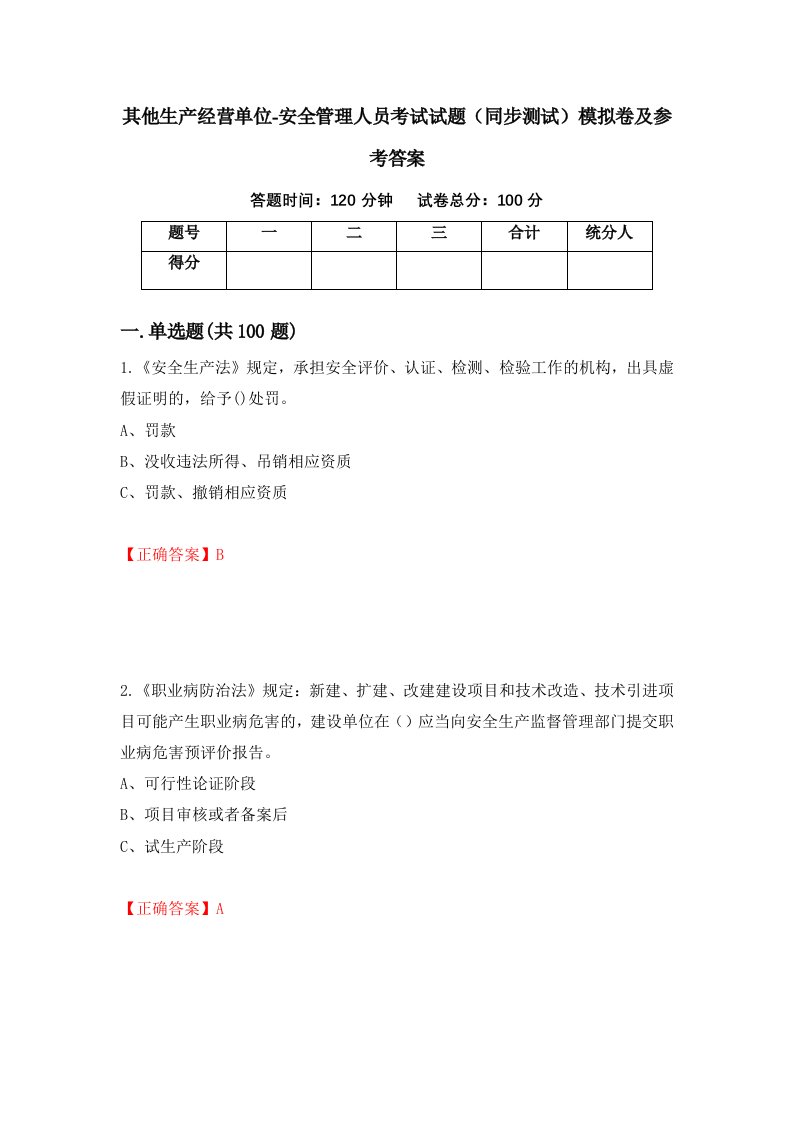 其他生产经营单位-安全管理人员考试试题同步测试模拟卷及参考答案第59套