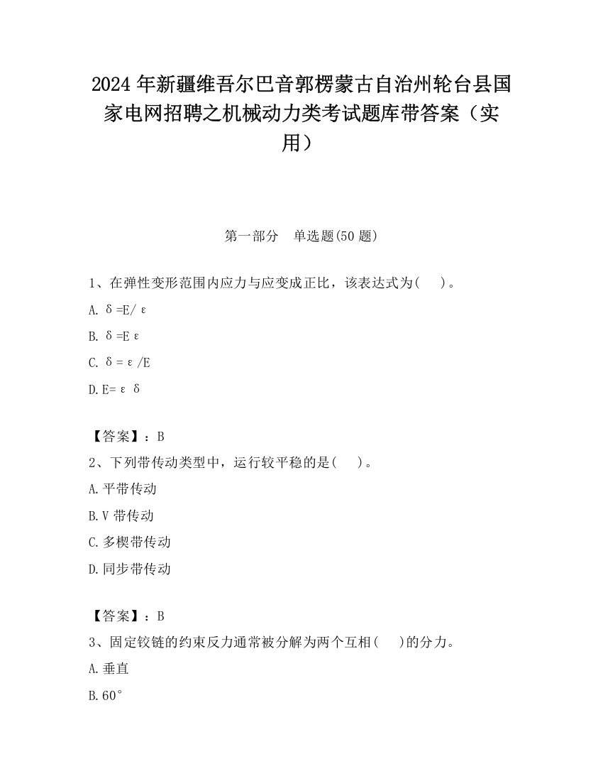 2024年新疆维吾尔巴音郭楞蒙古自治州轮台县国家电网招聘之机械动力类考试题库带答案（实用）