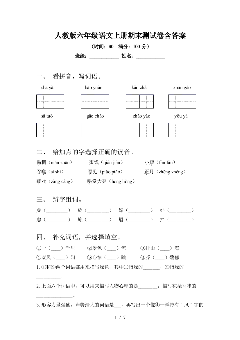 人教版六年级语文上册期末测试卷含答案