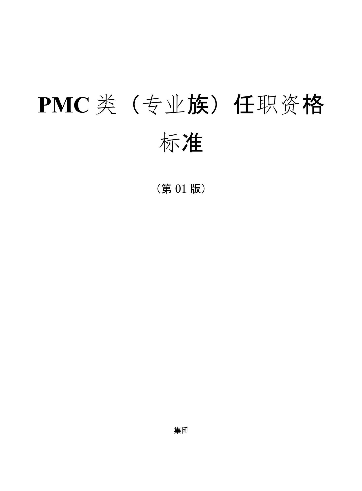 PMC类（专业族）任职资格标准