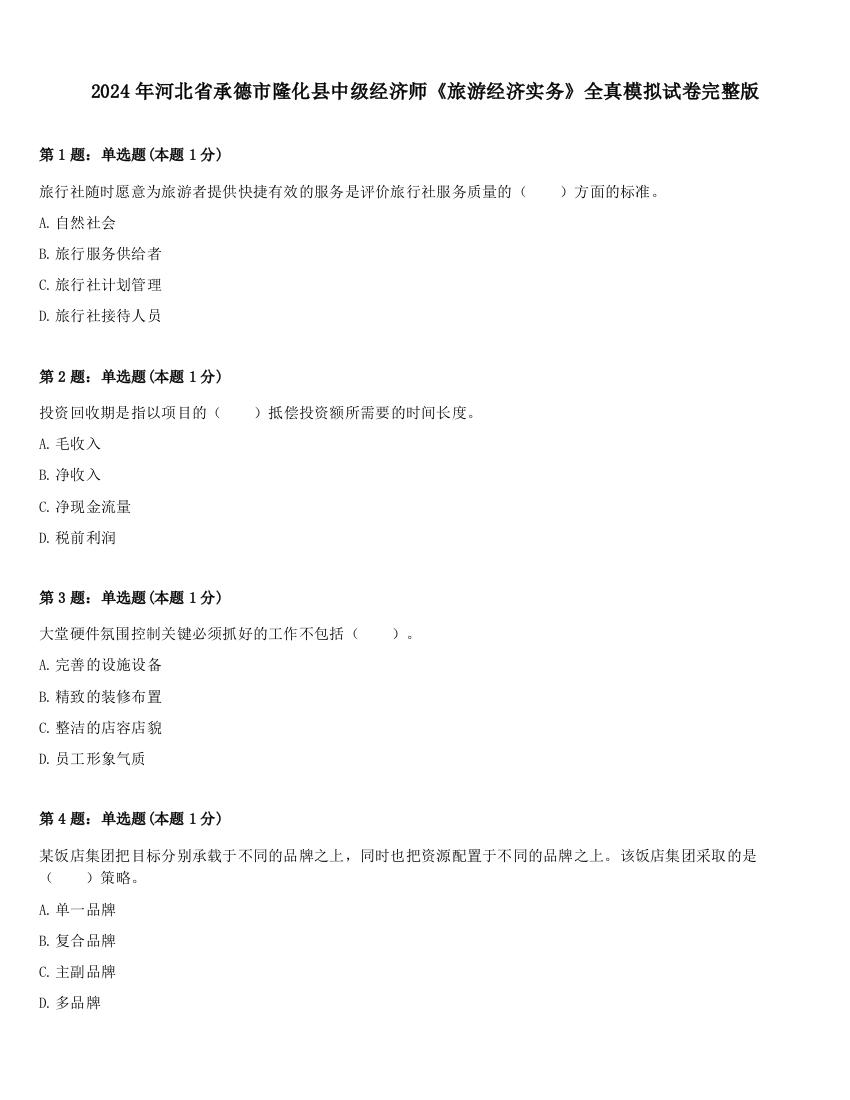 2024年河北省承德市隆化县中级经济师《旅游经济实务》全真模拟试卷完整版