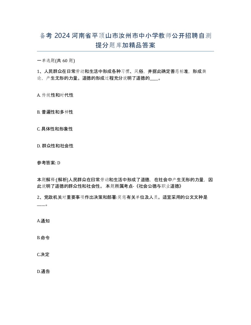 备考2024河南省平顶山市汝州市中小学教师公开招聘自测提分题库加答案