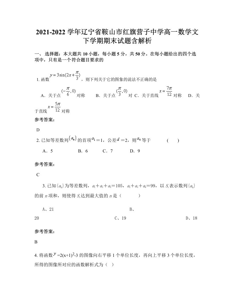 2021-2022学年辽宁省鞍山市红旗营子中学高一数学文下学期期末试题含解析