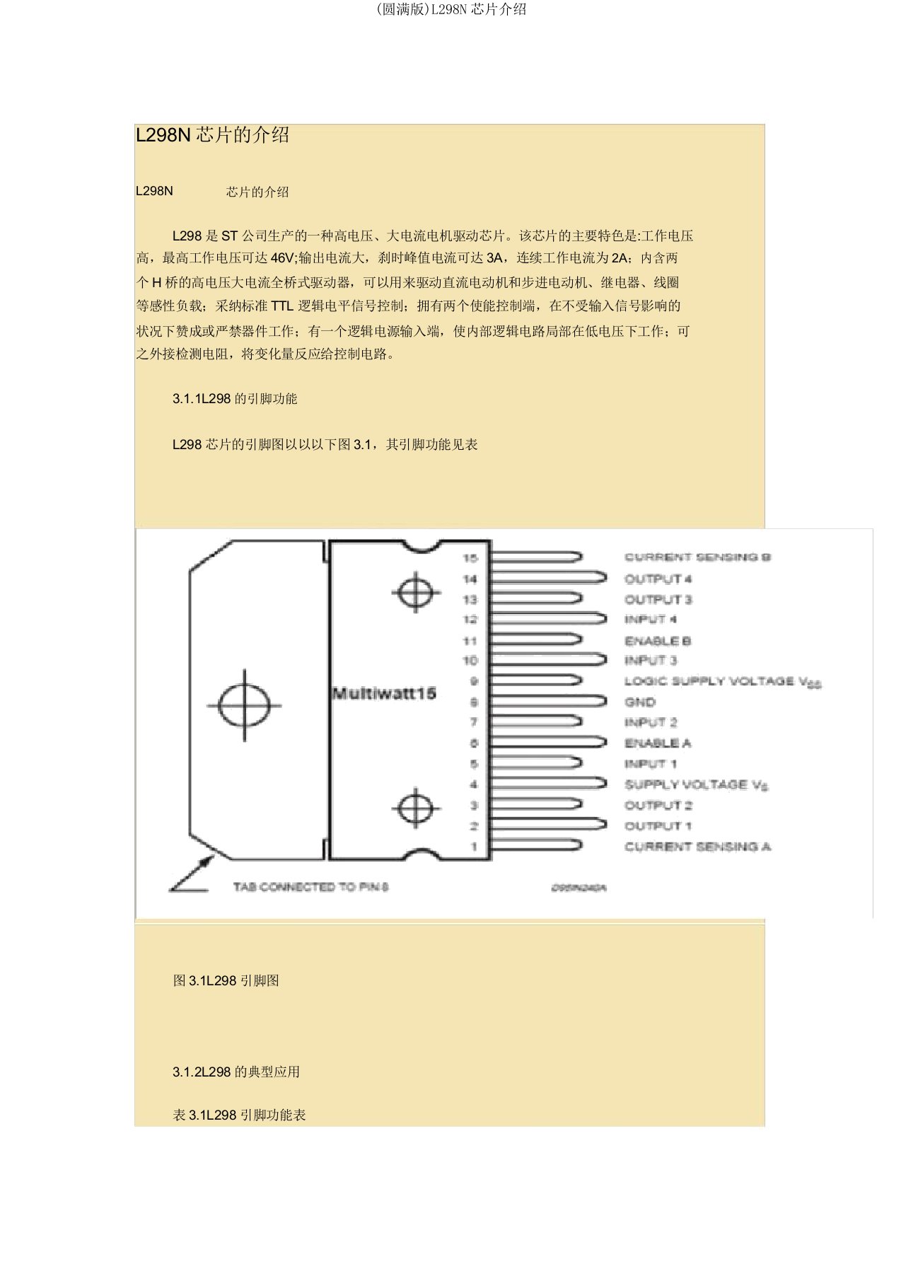 L298N芯片介绍