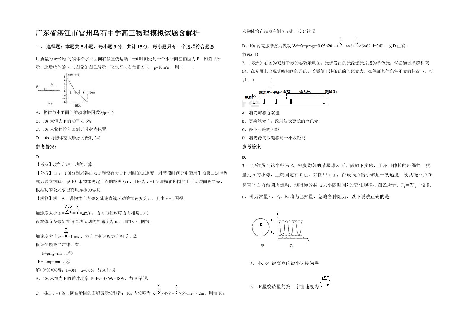 广东省湛江市雷州乌石中学高三物理模拟试题含解析