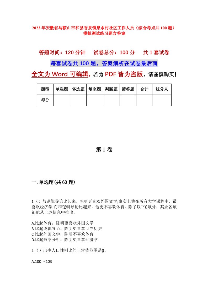 2023年安徽省马鞍山市和县香泉镇泉水村社区工作人员综合考点共100题模拟测试练习题含答案