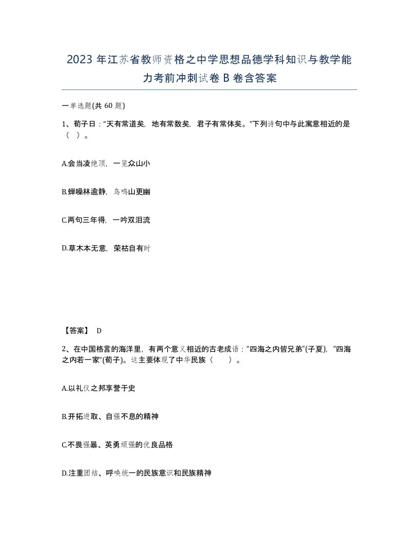 2023年江苏省教师资格之中学思想品德学科知识与教学能力考前冲刺试卷B卷含答案