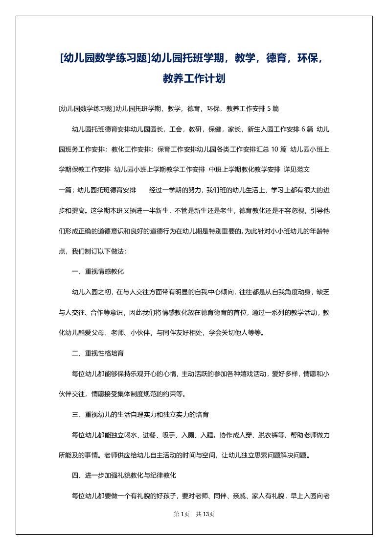 [幼儿园数学练习题]幼儿园托班学期，教学，德育，环保，教养工作计划