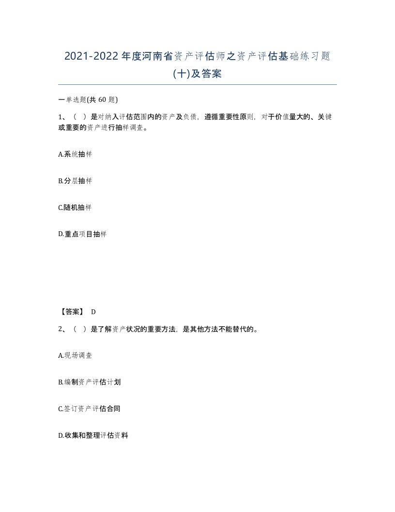 2021-2022年度河南省资产评估师之资产评估基础练习题十及答案