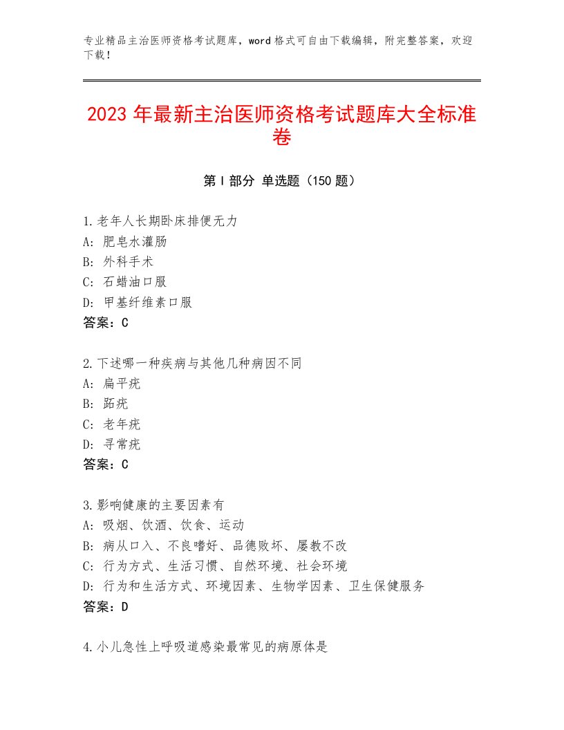 2023年最新主治医师资格考试通关秘籍题库附答案（完整版）