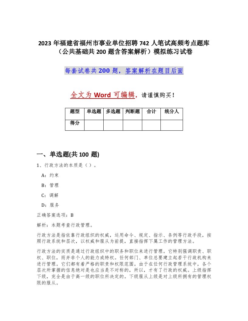 2023年福建省福州市事业单位招聘742人笔试高频考点题库公共基础共200题含答案解析模拟练习试卷