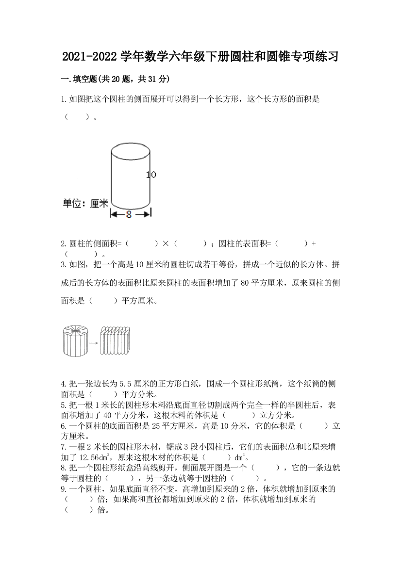 2021-2022学年数学六年级下册圆柱和圆锥专项练习精品【突破训练】