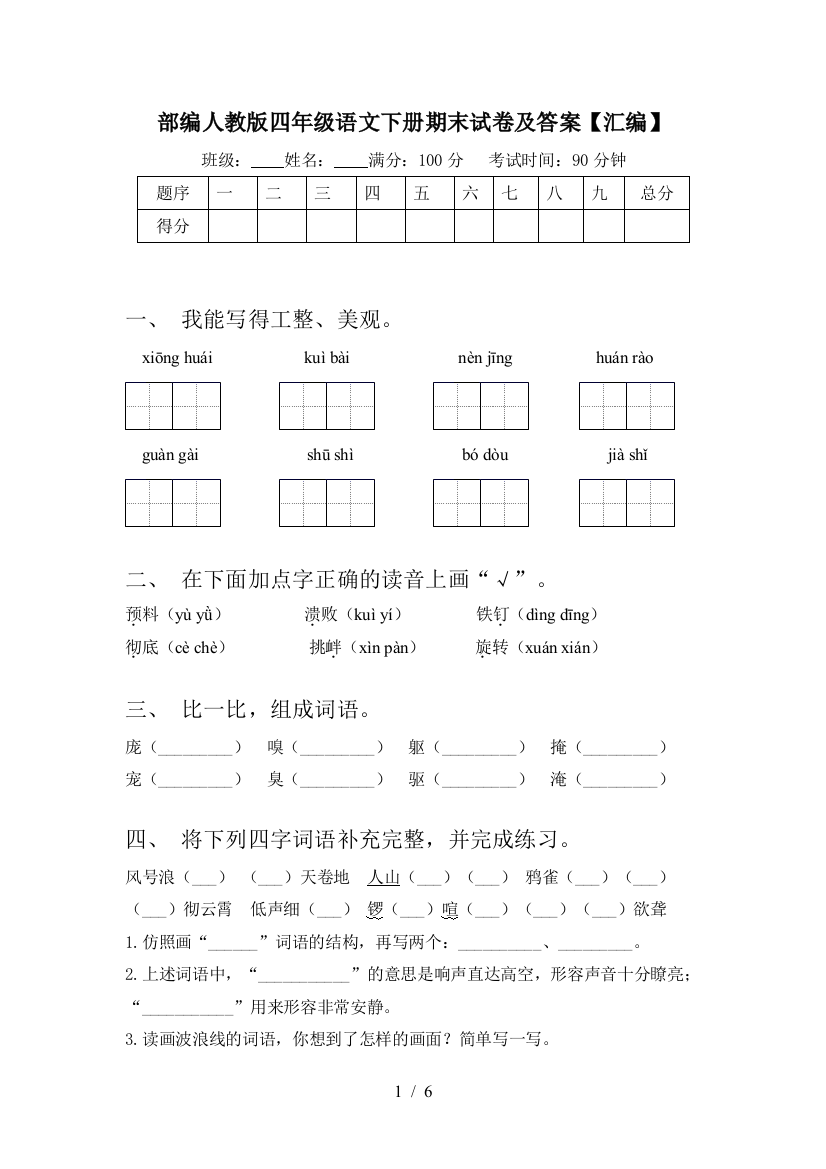 部编人教版四年级语文下册期末试卷及答案【汇编】