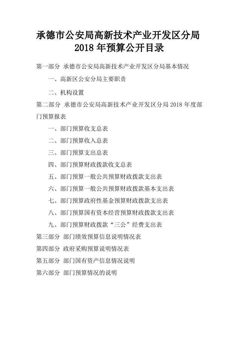 承德市公安局高新技术产业开发区分局2018年预算公开目录