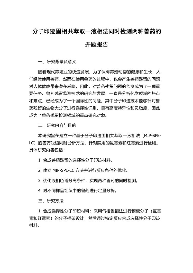 分子印迹固相共萃取—液相法同时检测两种兽药的开题报告