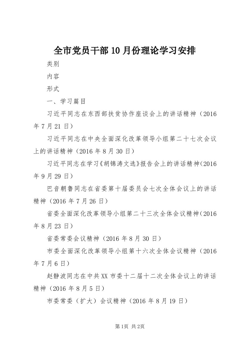 5全市党员干部0月份理论学习安排