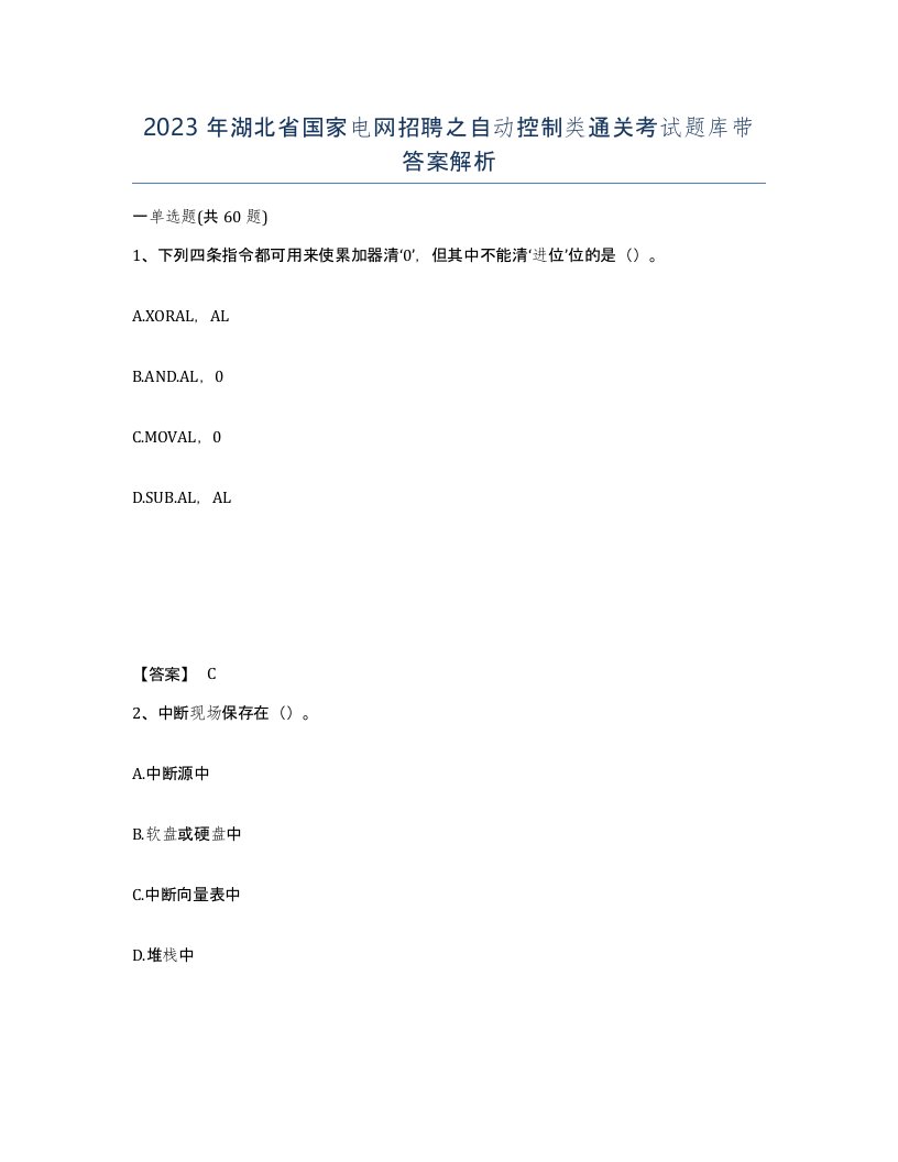 2023年湖北省国家电网招聘之自动控制类通关考试题库带答案解析