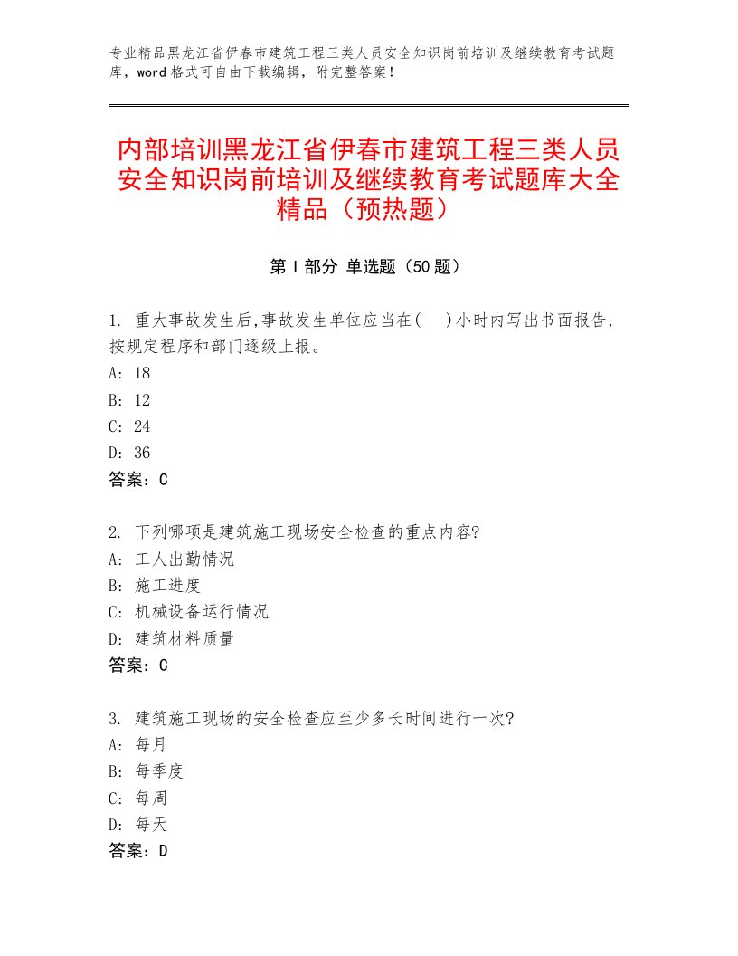 内部培训黑龙江省伊春市建筑工程三类人员安全知识岗前培训及继续教育考试题库大全精品（预热题）